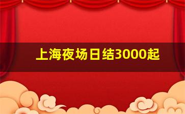 上海夜场日结3000起